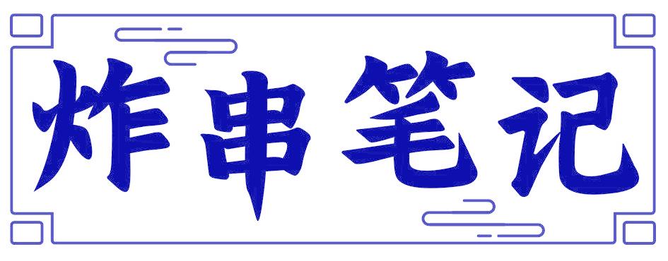 炸串筆記