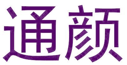 通颜
