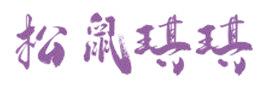 松鼠琪琪