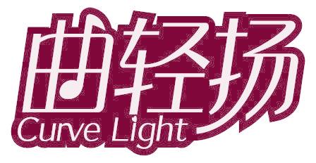 曲轻扬 CURVE LIGHT