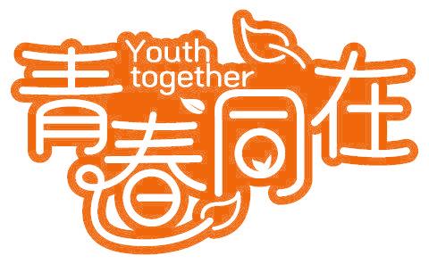 青春同在 YOUTH TOGETHER