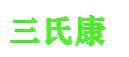 三氏康