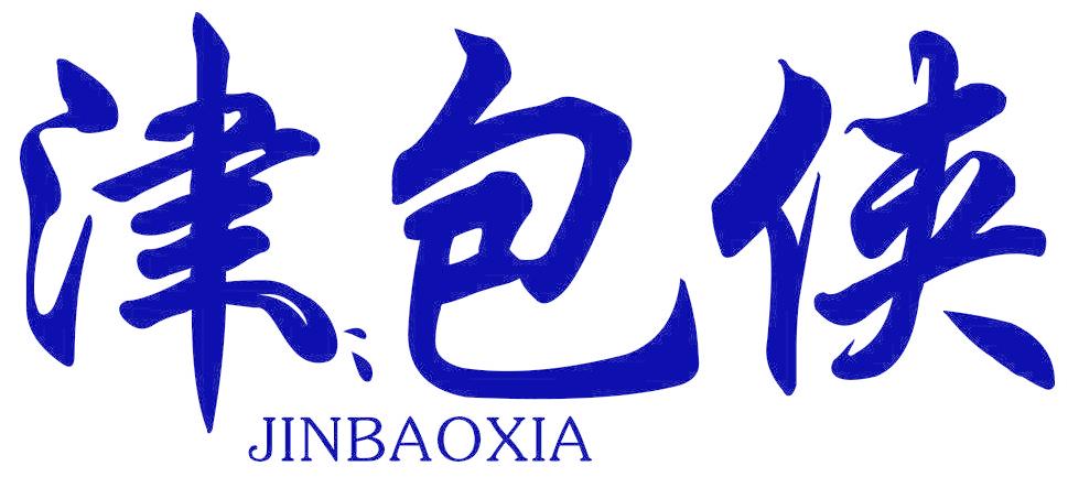 津包俠