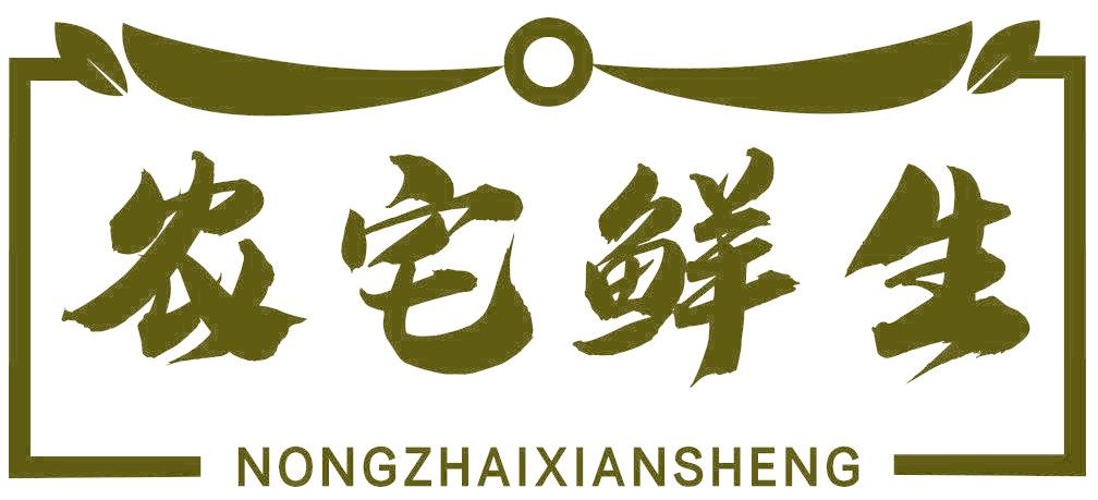农宅鲜生