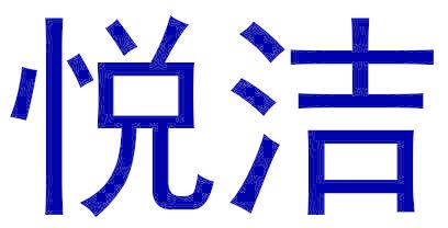 悦洁