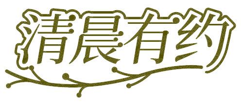 清晨有约