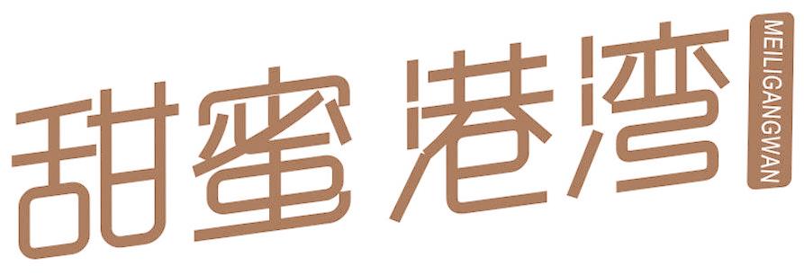 甜蜜港湾 MEILIGANGWAN