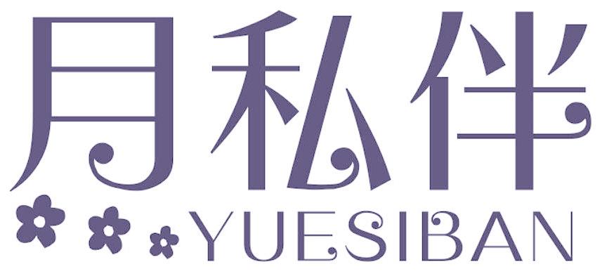 月私伴