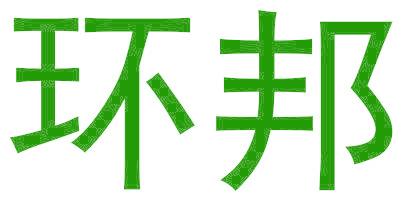 環(huán)邦