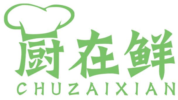 厨在鲜