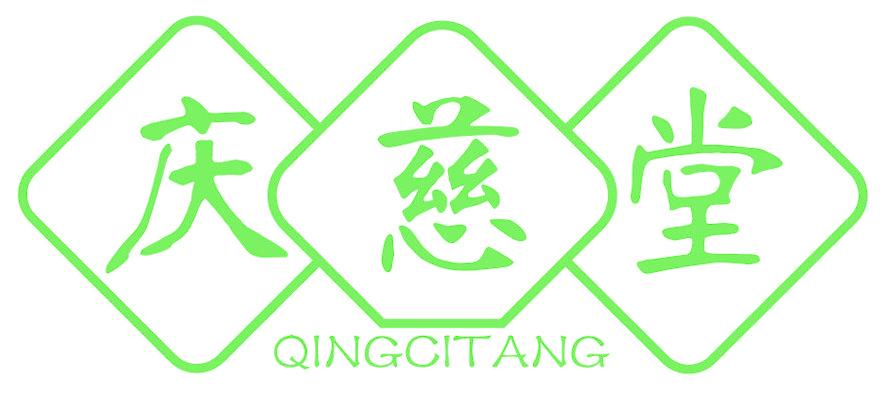 庆慈堂