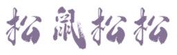 松鼠松松