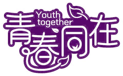 青春同在 YOUTH TOGETHER