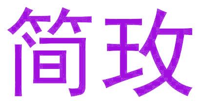 简玫