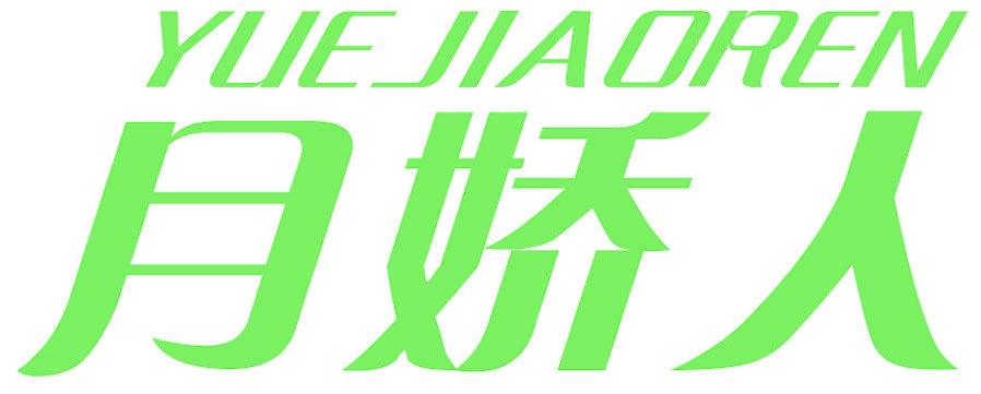 月娇人