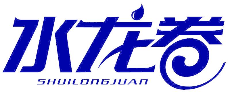 水龍卷