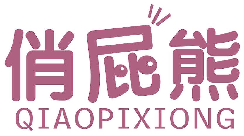 俏屁熊