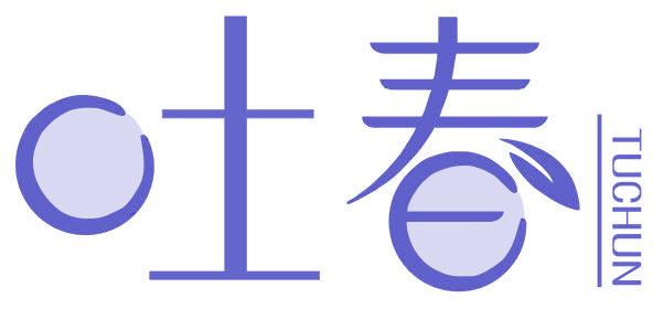 吐春