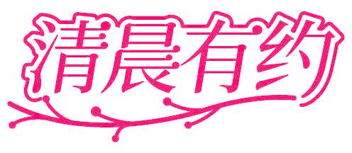 清晨有约