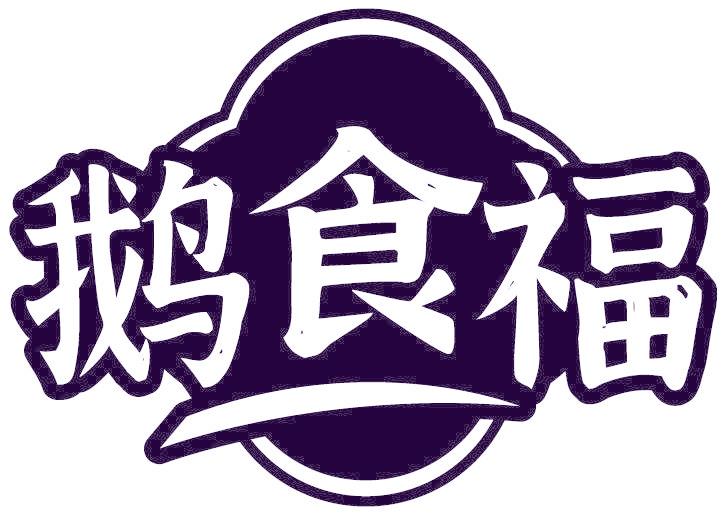 鹅食福