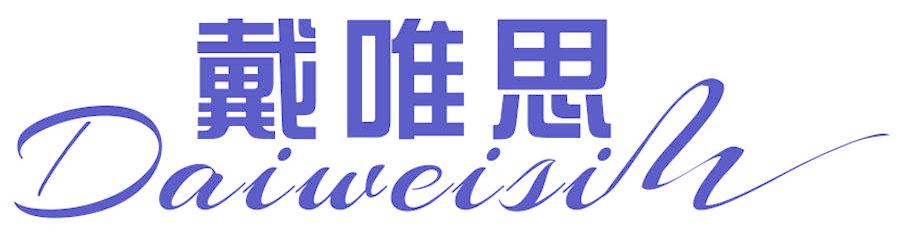 戴唯思