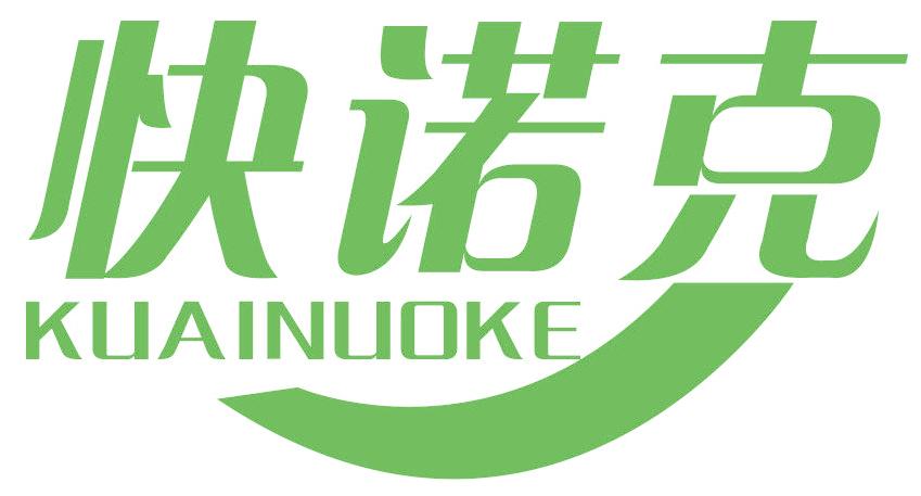 快诺克