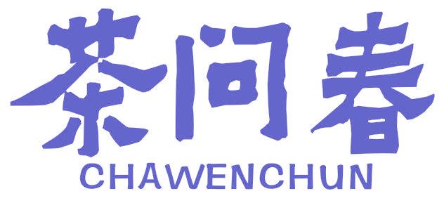 茶问春