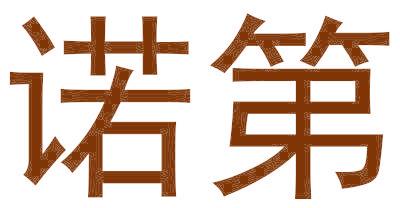 诺第