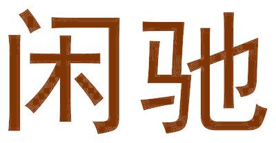 闲驰