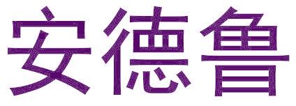 安德鲁