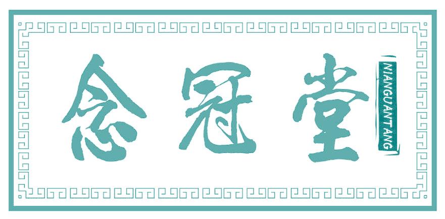 念冠堂