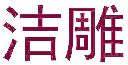 洁雕