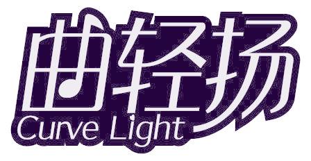 曲轻扬 CURVE LIGHT