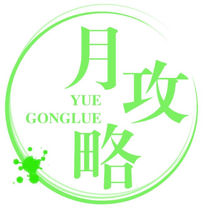 月攻略