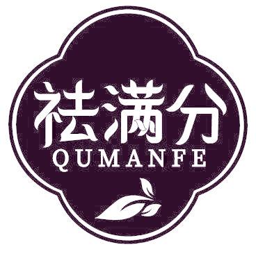 祛满分 QU MAN FE