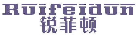 锐菲顿