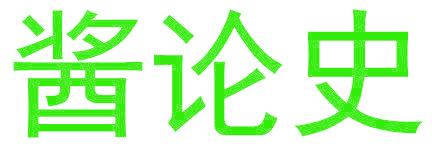酱论史