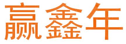 赢鑫年