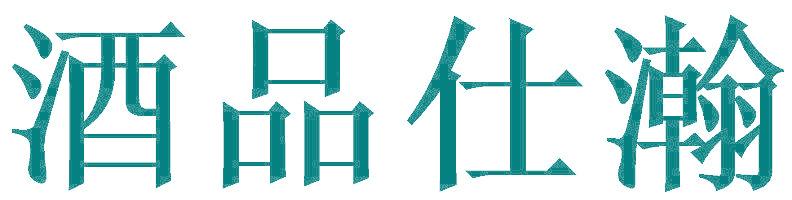 酒品仕瀚
