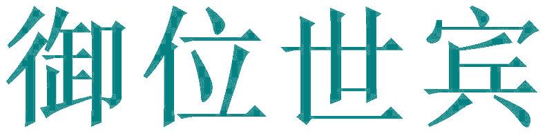 御位世宾