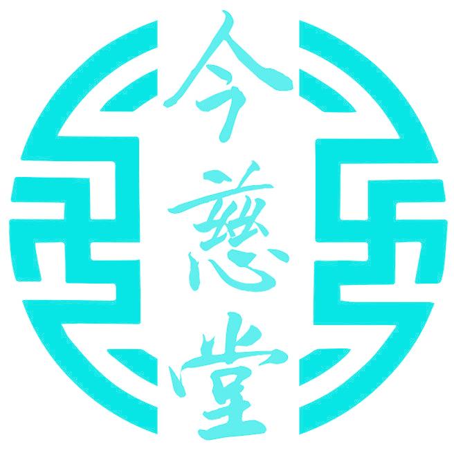 今慈堂