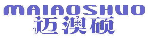 迈澳硕