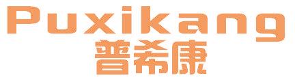 普希康