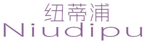 纽蒂浦