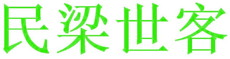 民梁世客