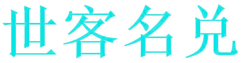 世客名兑