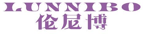 伦尼博