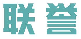 联誉