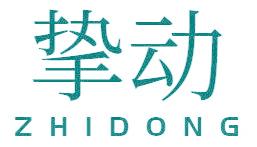 挚动
