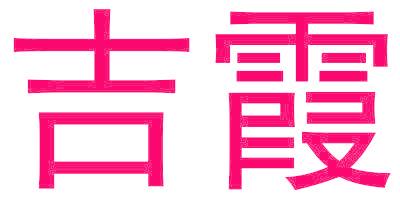 吉霞
